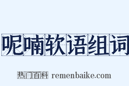 呢喃软语组词是什么意思的图片